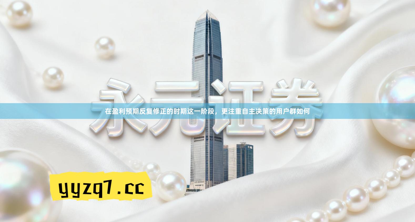 在盈利预期反复修正的时期这一阶段，更注重自主决策的用户群如何