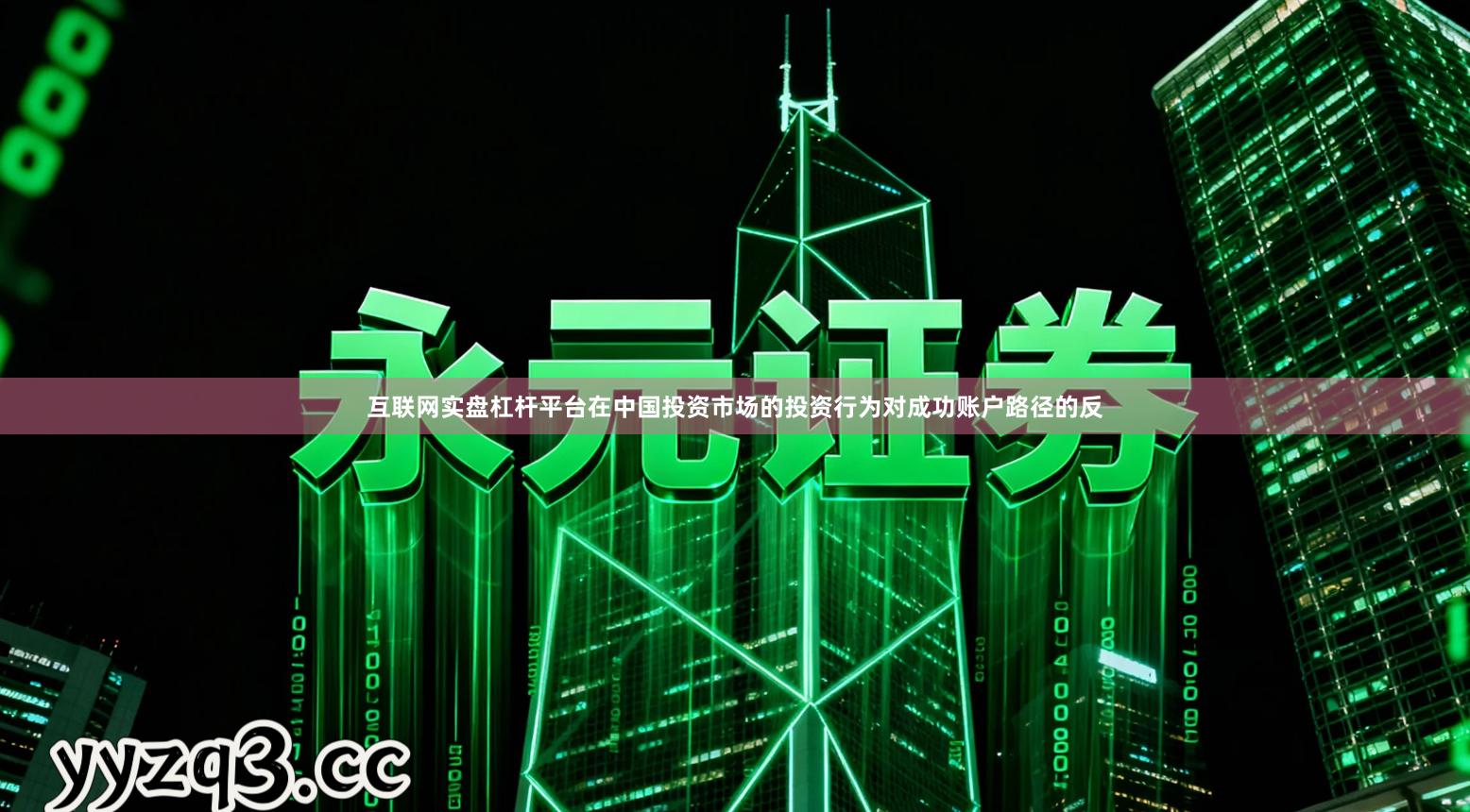 互联网实盘杠杆平台在中国投资市场的投资行为对成功账户路径的反