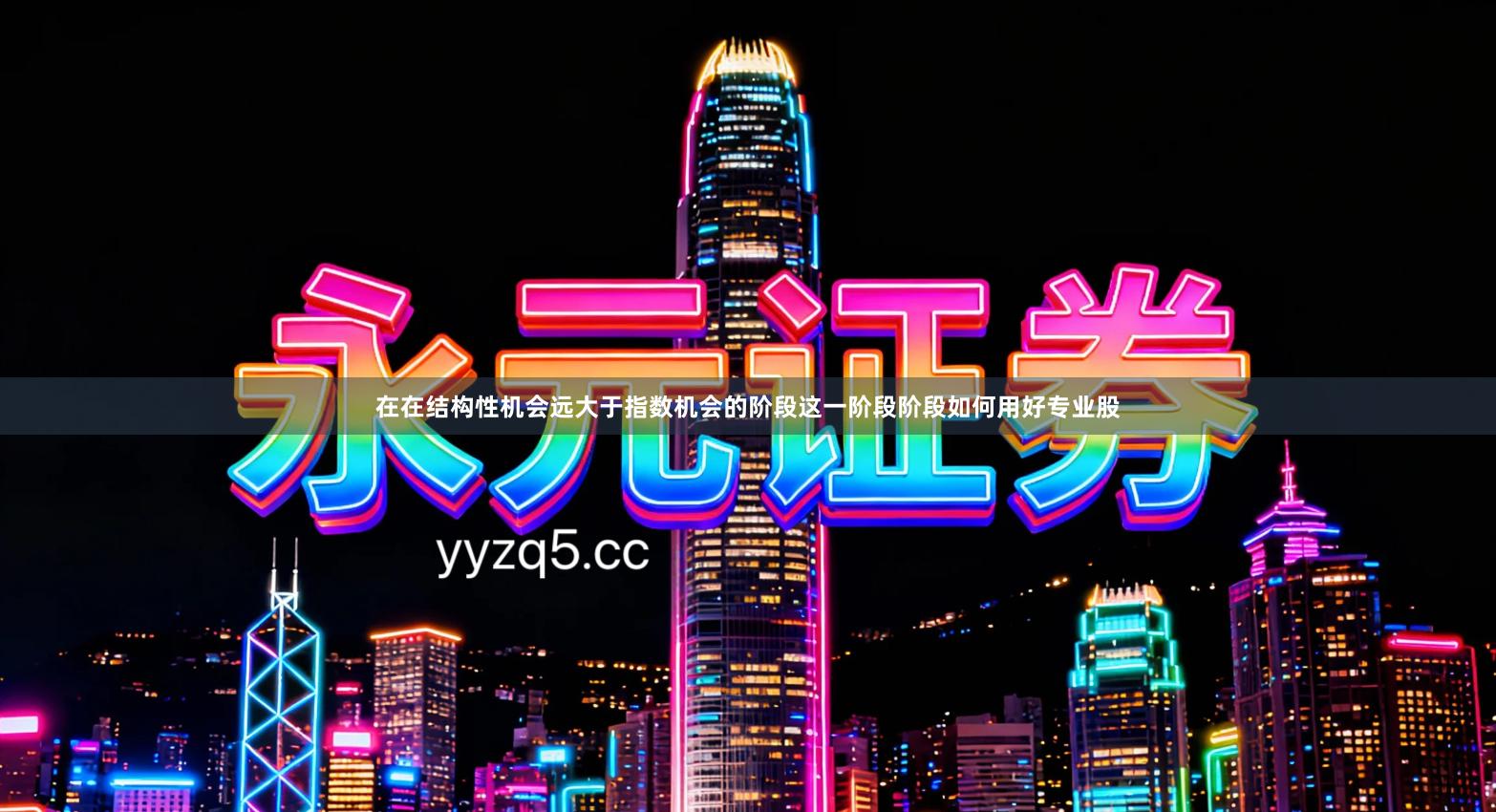 在在结构性机会远大于指数机会的阶段这一阶段阶段如何用好专业股