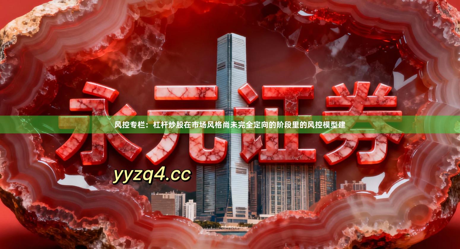风控专栏：杠杆炒股在市场风格尚未完全定向的阶段里的风控模型建
