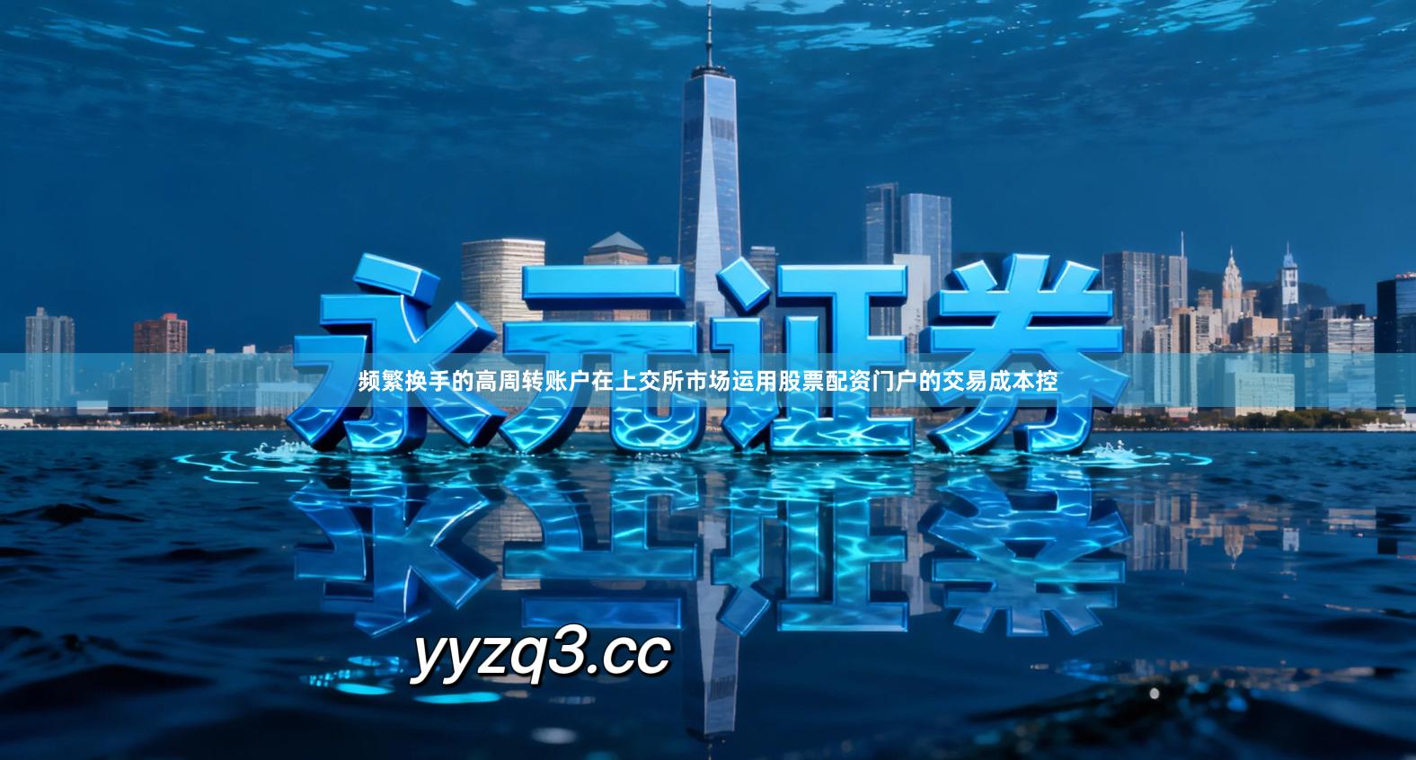 频繁换手的高周转账户在上交所市场运用股票配资门户的交易成本控