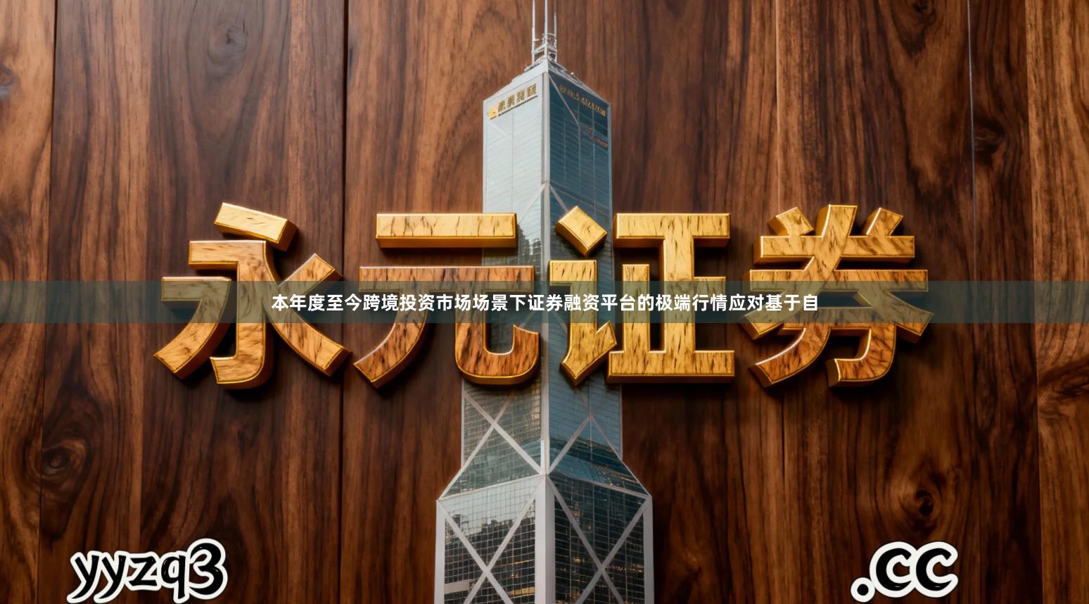 本年度至今跨境投资市场场景下证券融资平台的极端行情应对基于自