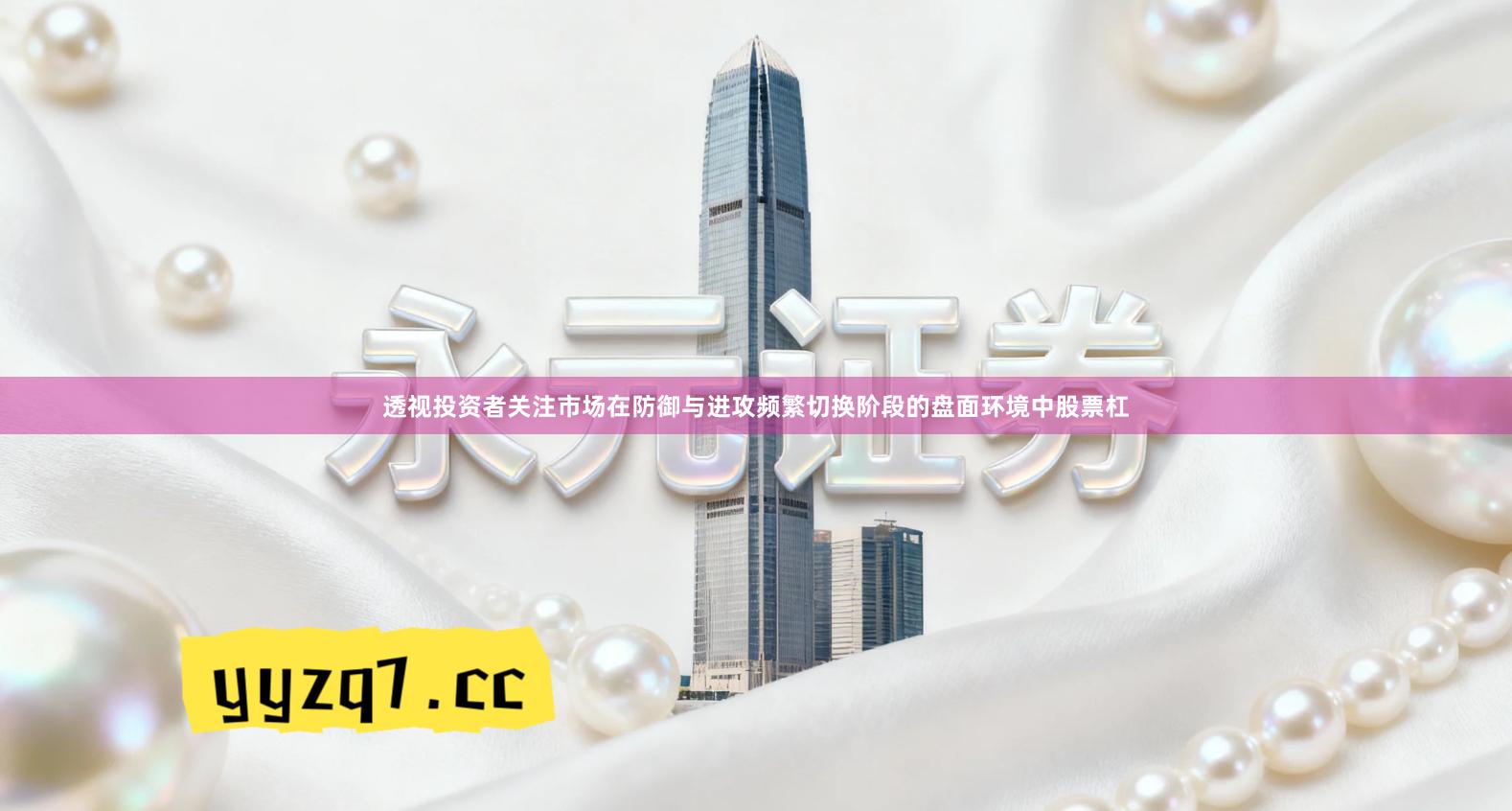 透视投资者关注市场在防御与进攻频繁切换阶段的盘面环境中股票杠