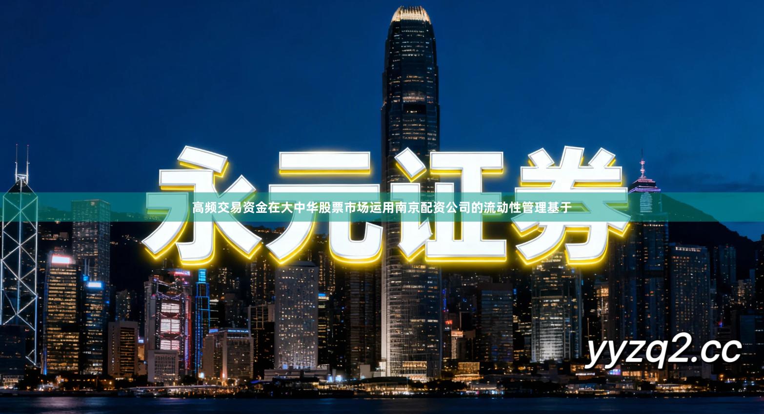 高频交易资金在大中华股票市场运用南京配资公司的流动性管理基于