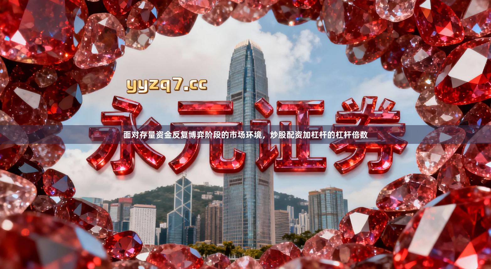 面对存量资金反复博弈阶段的市场环境，炒股配资加杠杆的杠杆倍数