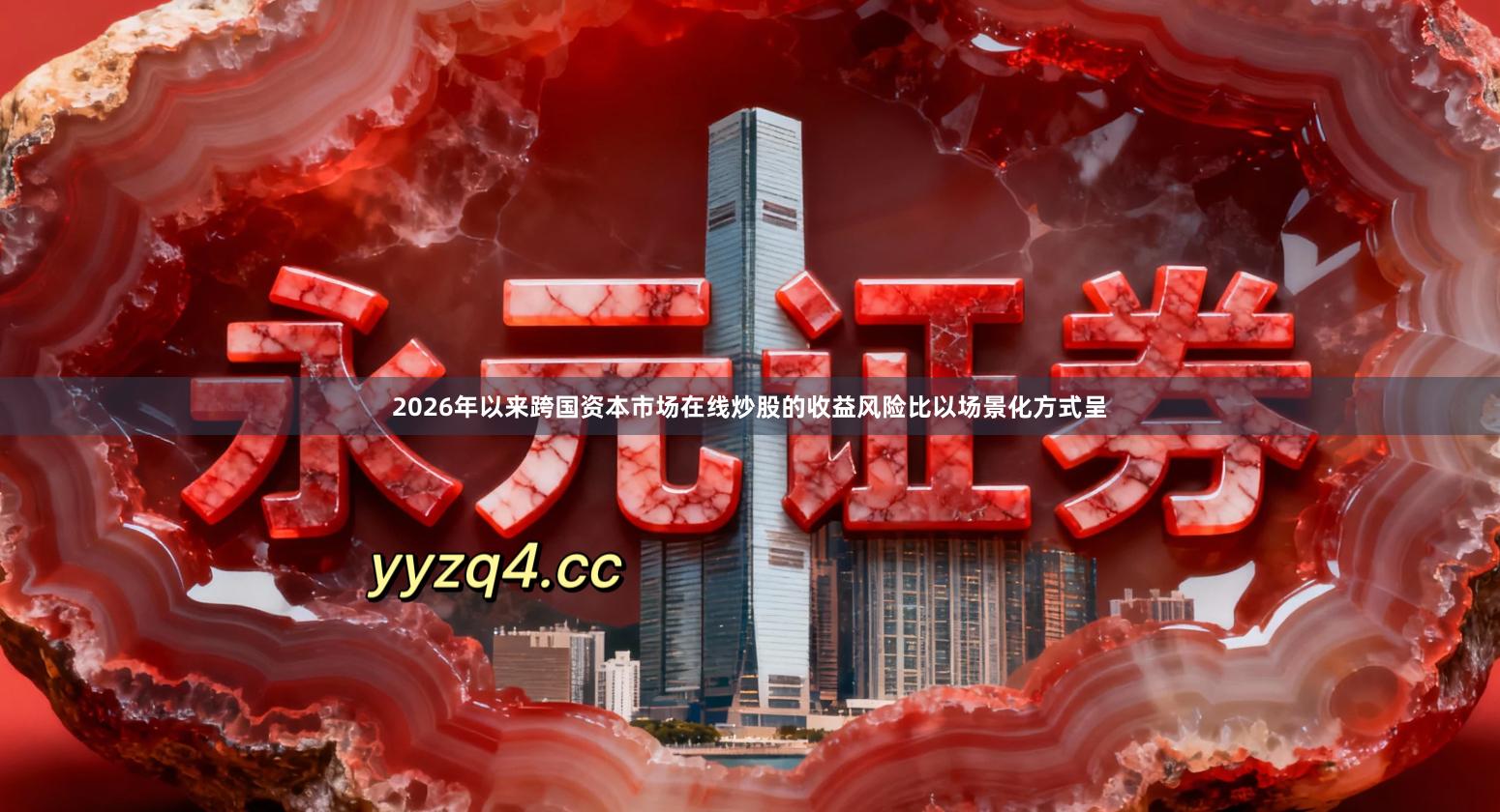 2026年以来跨国资本市场在线炒股的收益风险比以场景化方式呈