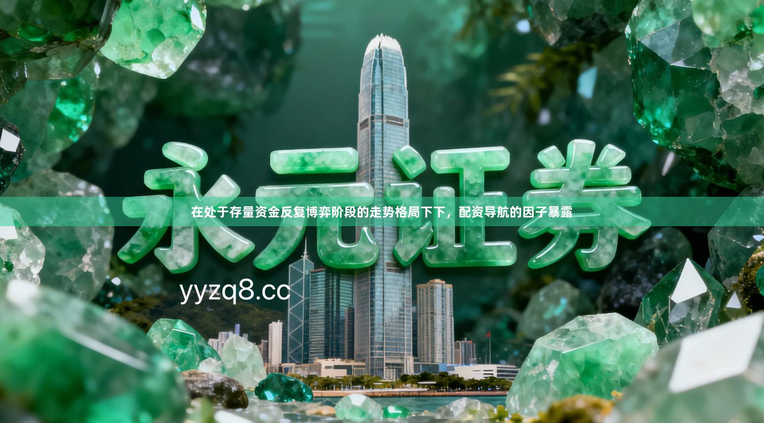 在处于存量资金反复博弈阶段的走势格局下下,配资导航的因子暴露