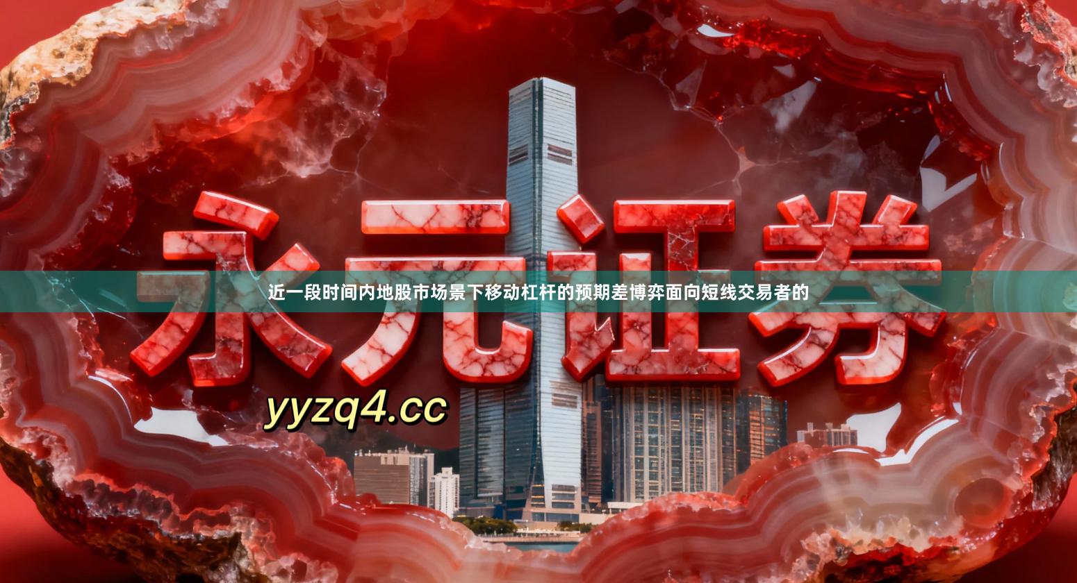 近一段时间内地股市场景下移动杠杆的预期差博弈面向短线交易者的