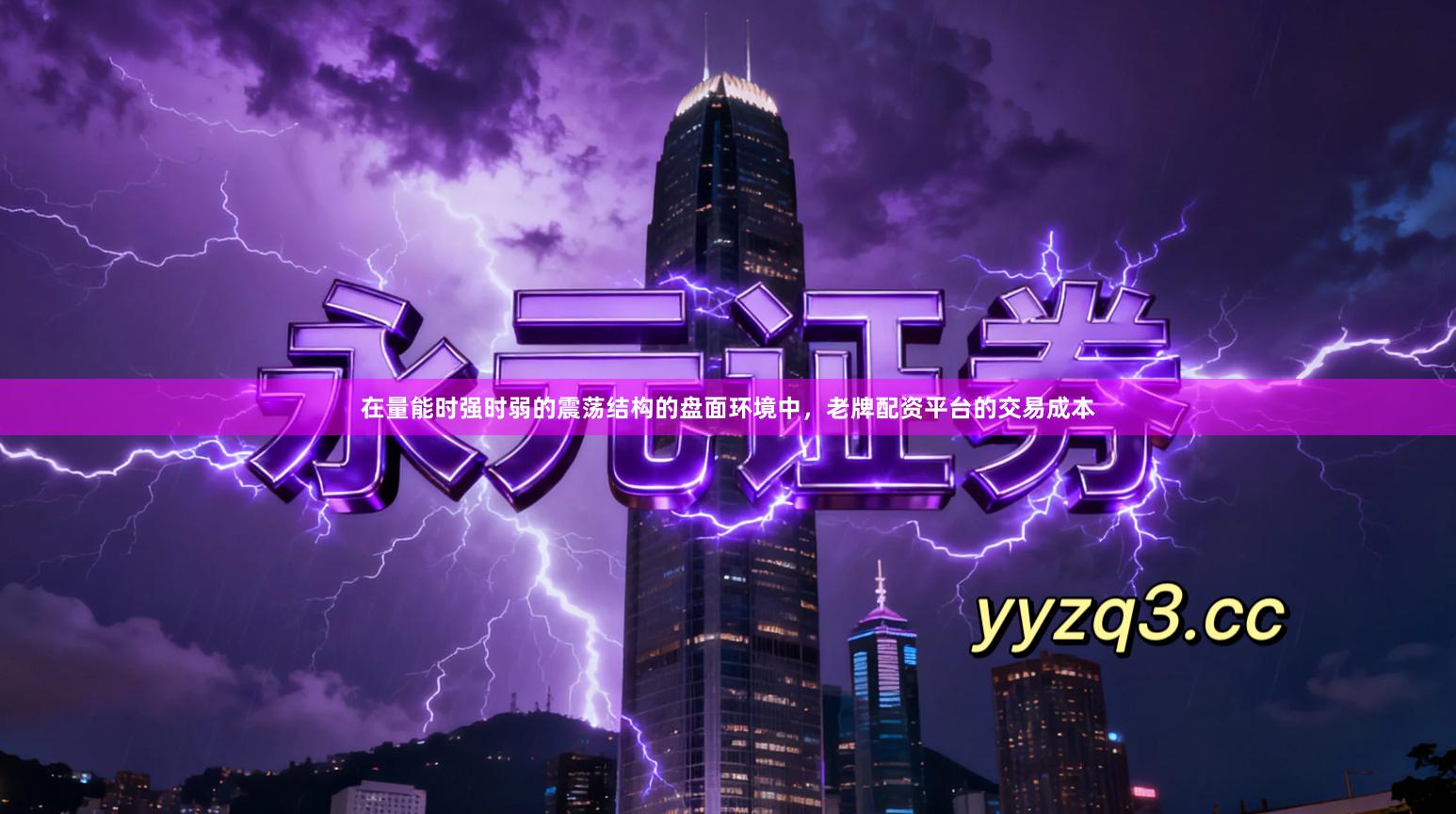 在量能时强时弱的震荡结构的盘面环境中，老牌配资平台的交易成本