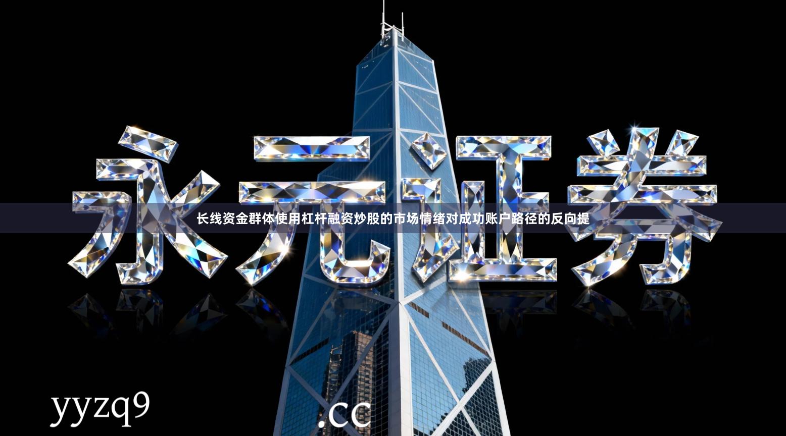 长线资金群体使用杠杆融资炒股的市场情绪对成功账户路径的反向提
