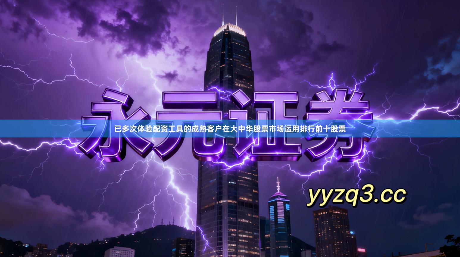 已多次体验配资工具的成熟客户在大中华股票市场运用排行前十股票