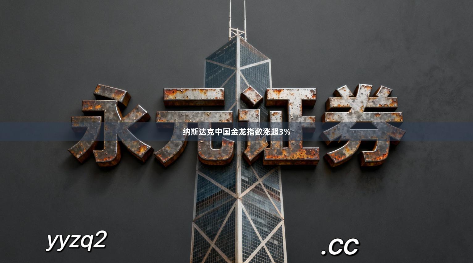 纳斯达克中国金龙指数涨超3%