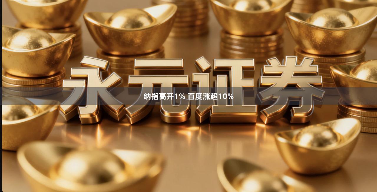 纳指高开1% 百度涨超10%