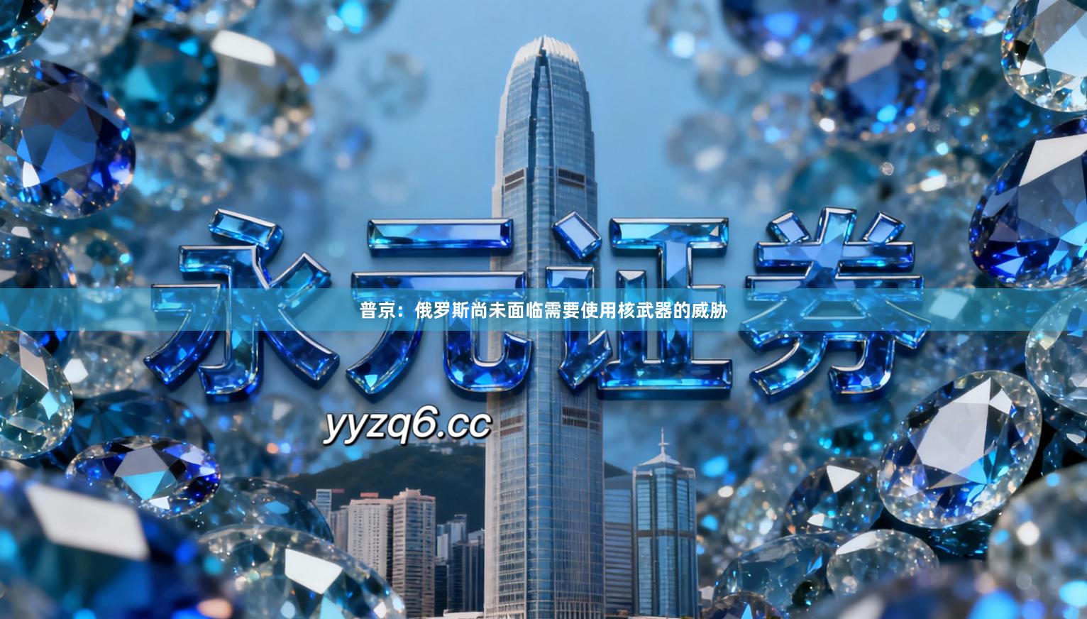 普京：俄罗斯尚未面临需要使用核武器的威胁