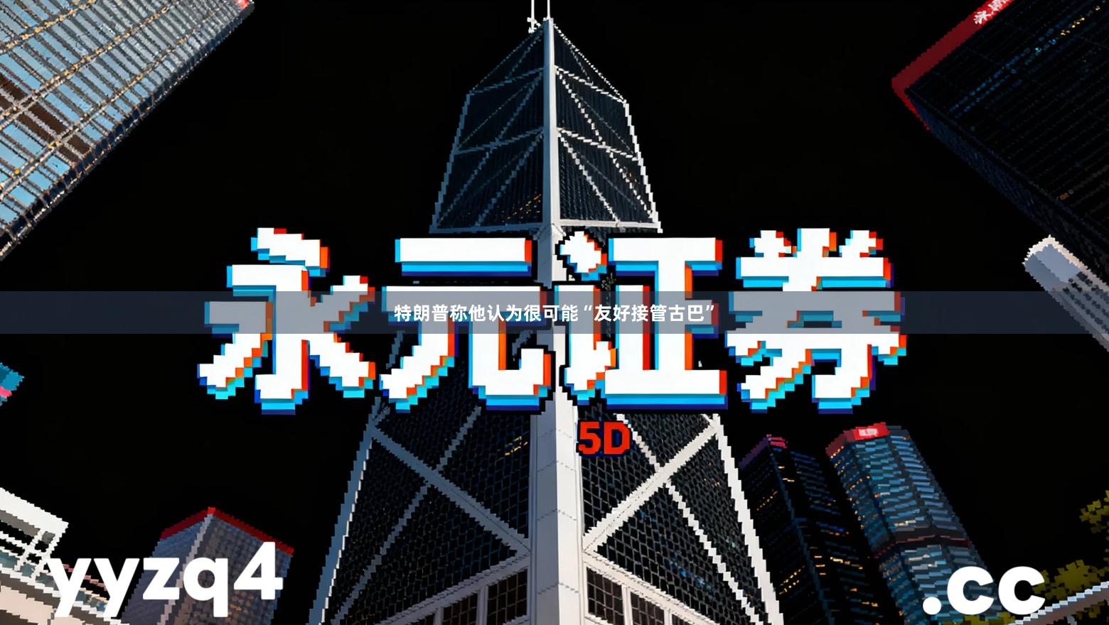 特朗普称他认为很可能“友好接管古巴”