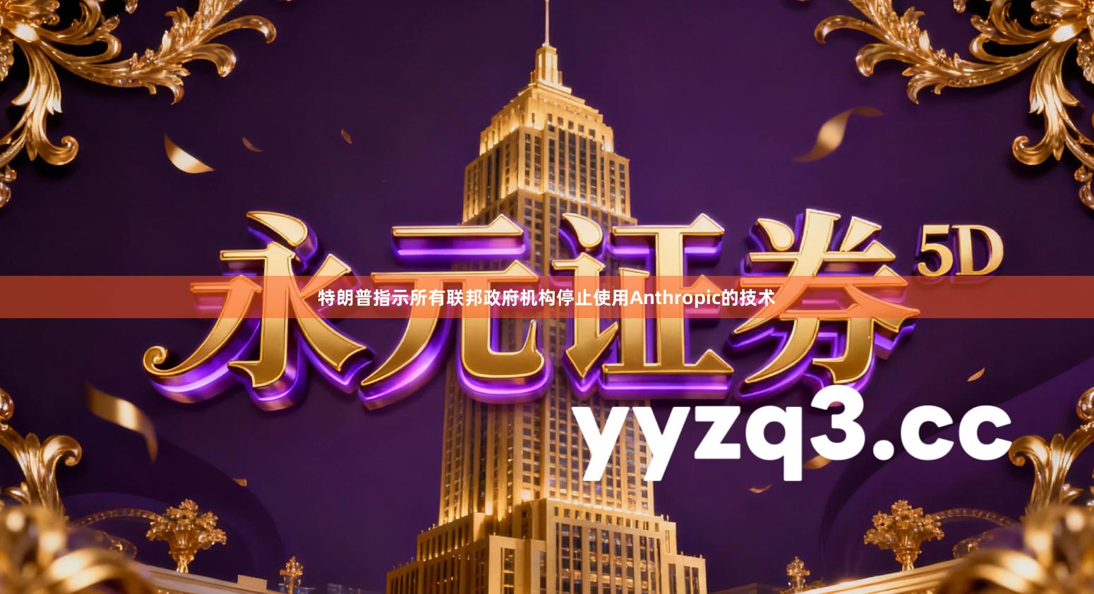 特朗普指示所有联邦政府机构停止使用Anthropic的技术