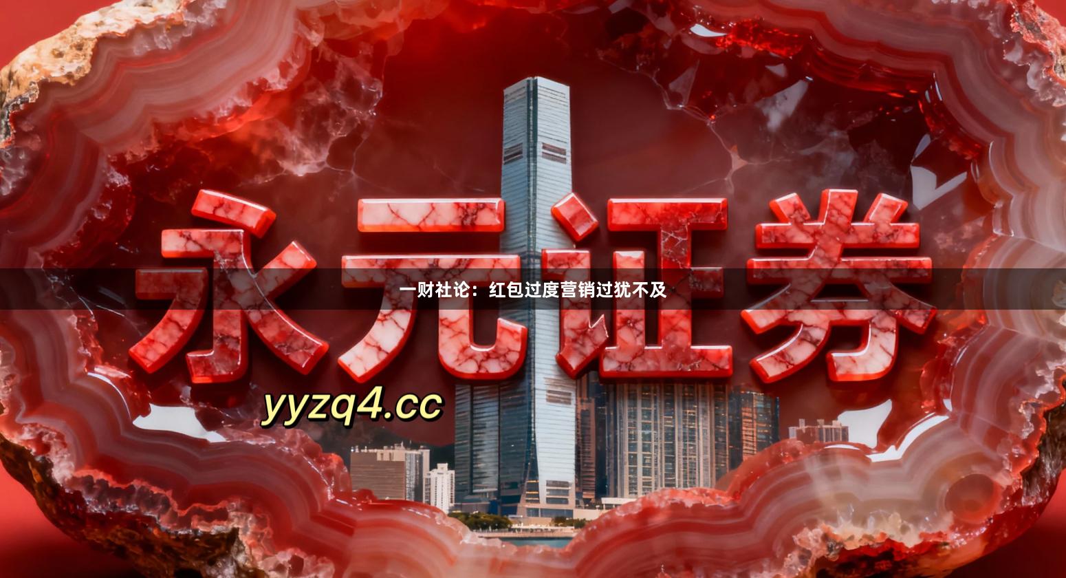 一财社论：红包过度营销过犹不及