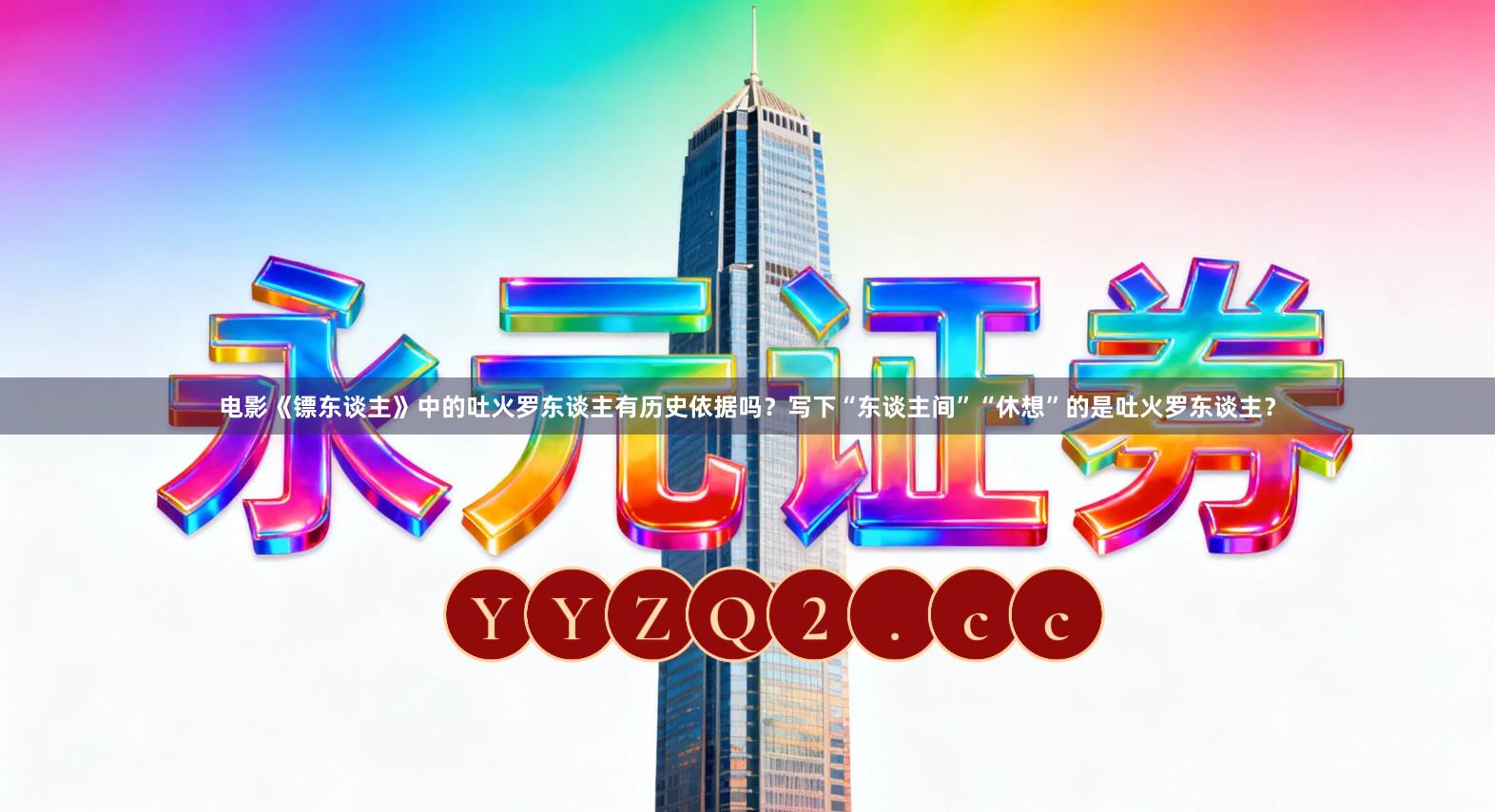 电影《镖东谈主》中的吐火罗东谈主有历史依据吗？写下“东谈主间”“休想”的是吐火罗东谈主？