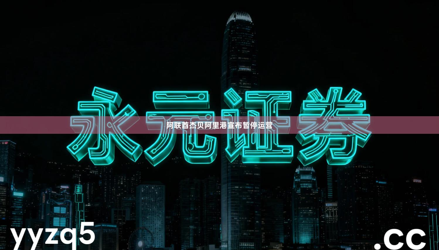 阿联酋杰贝阿里港宣布暂停运营