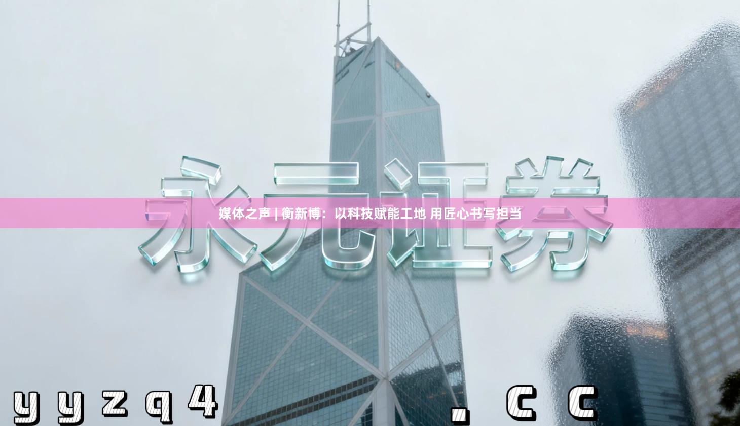 媒体之声 | 衡新博：以科技赋能工地 用匠心书写担当