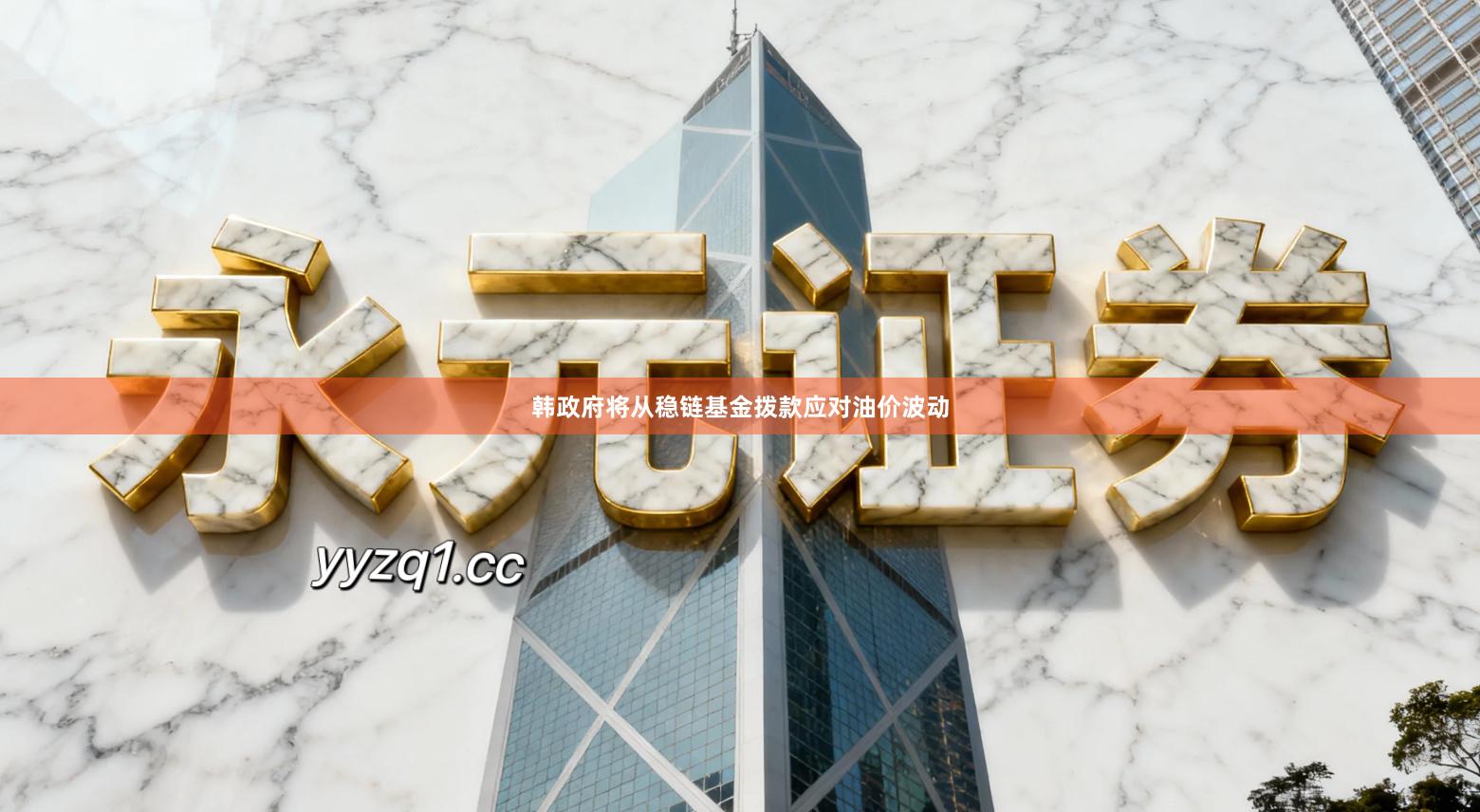 韩政府将从稳链基金拨款应对油价波动