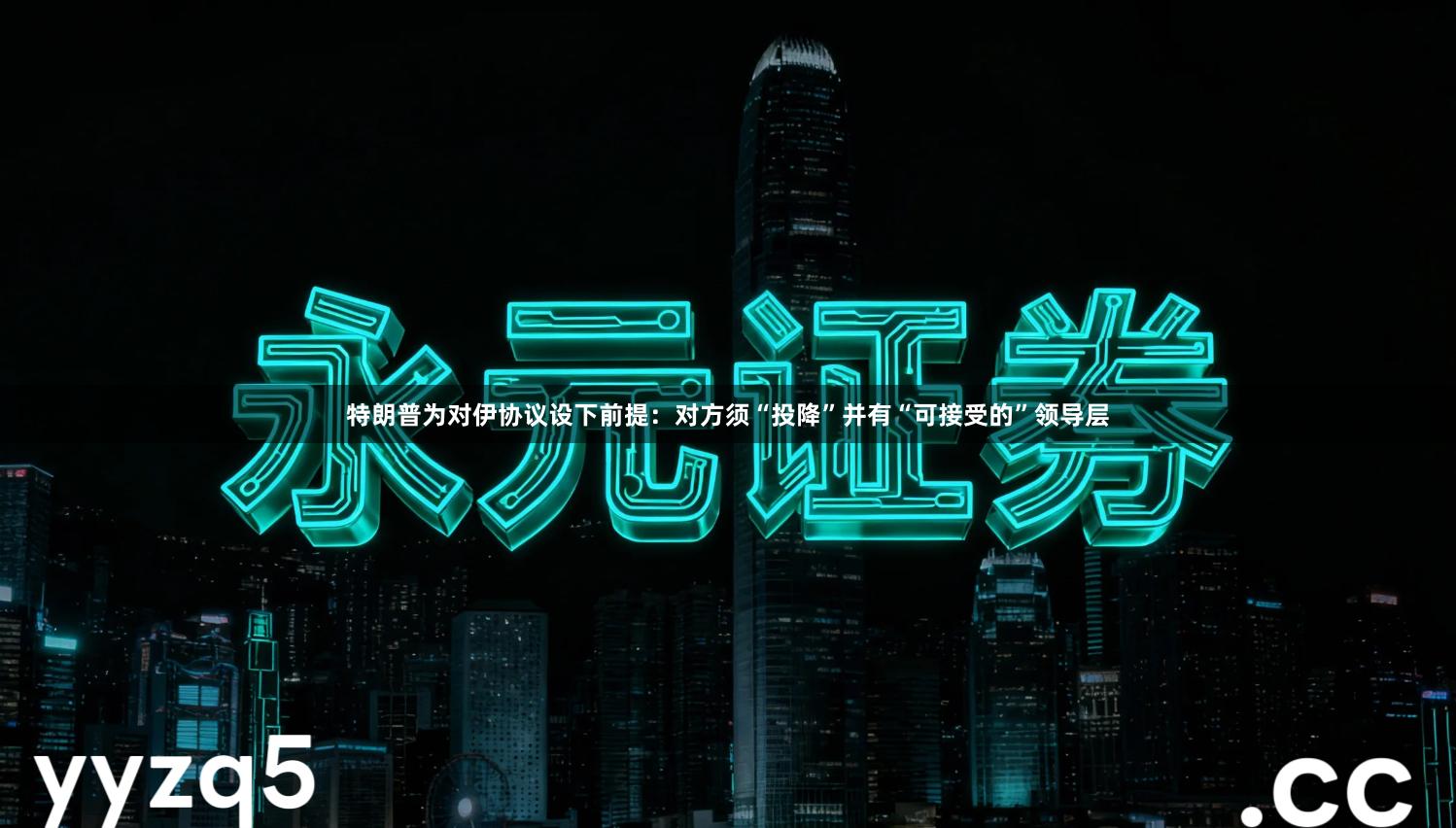 特朗普为对伊协议设下前提：对方须“投降”并有“可接受的”领导层