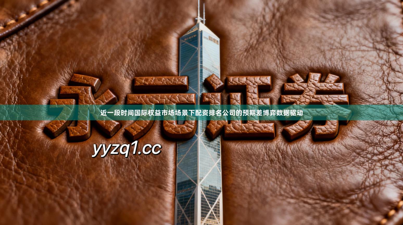 近一段时间国际权益市场场景下配资排名公司的预期差博弈数据驱动