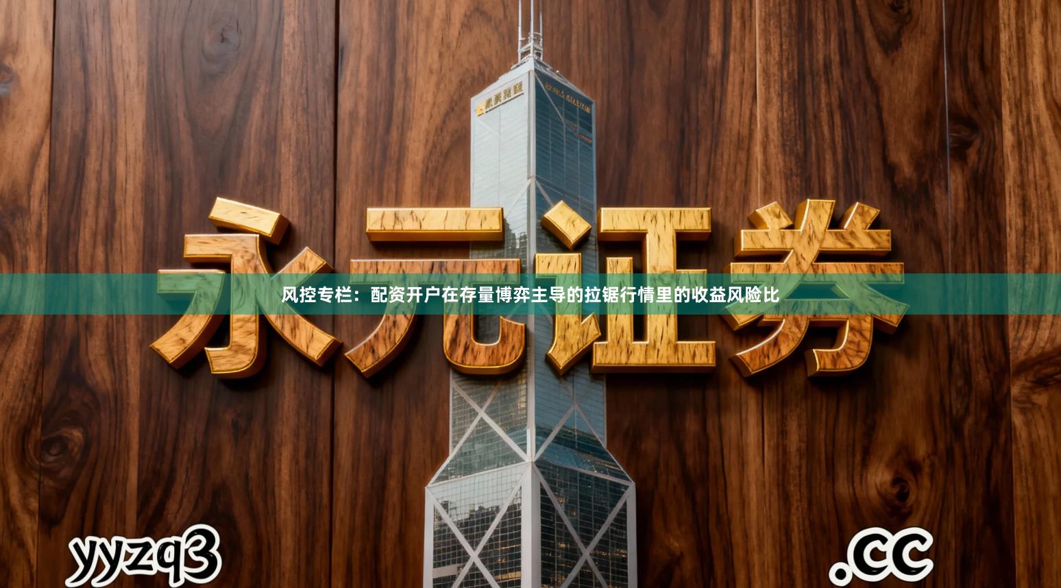 风控专栏：配资开户在存量博弈主导的拉锯行情里的收益风险比