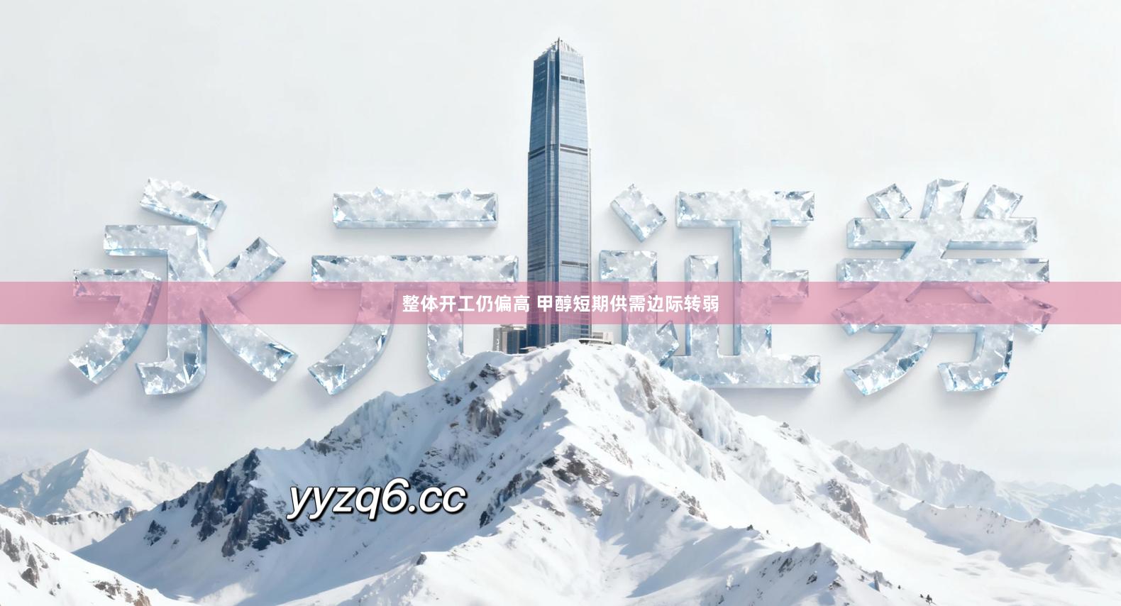 整体开工仍偏高 甲醇短期供需边际转弱