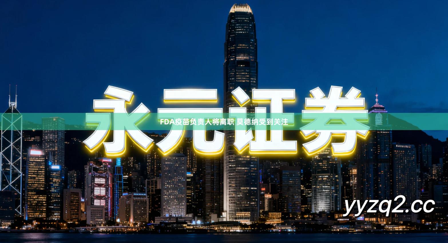 FDA疫苗负责人将离职 莫德纳受到关注