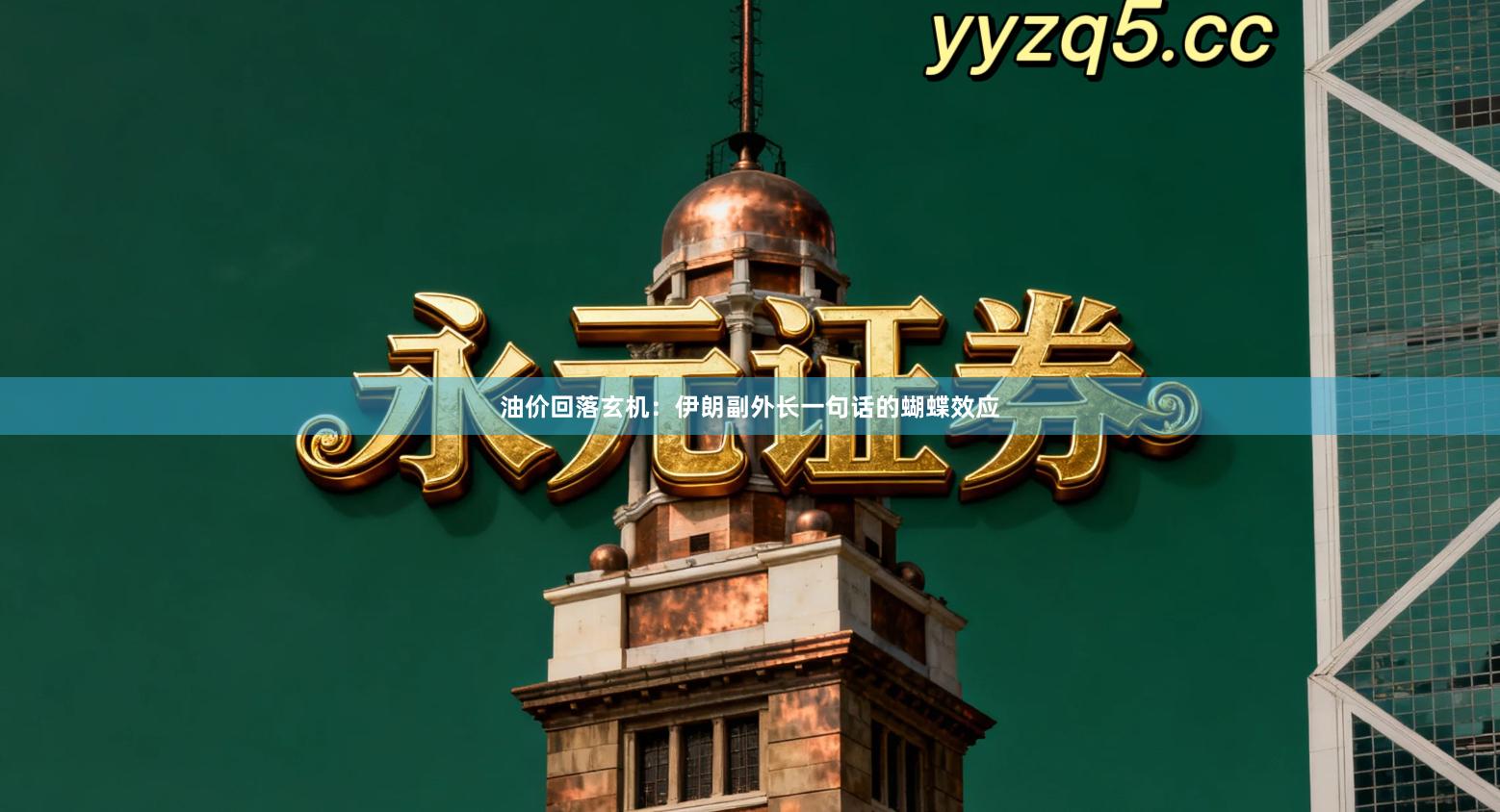 油价回落玄机：伊朗副外长一句话的蝴蝶效应