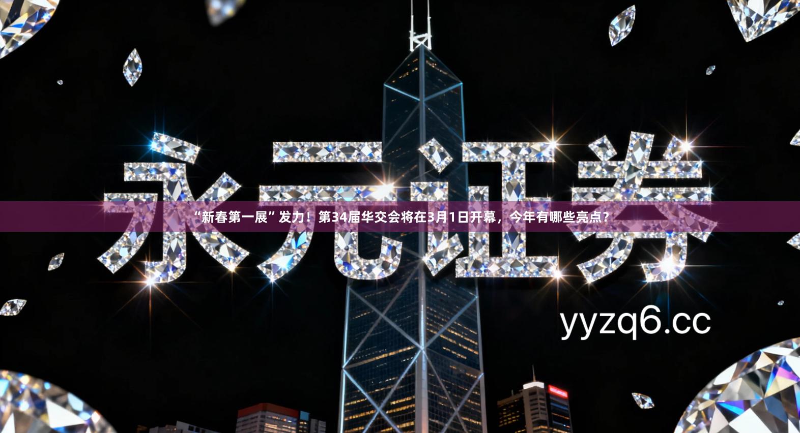 “新春第一展”发力！第34届华交会将在3月1日开幕，今年有哪些亮点？