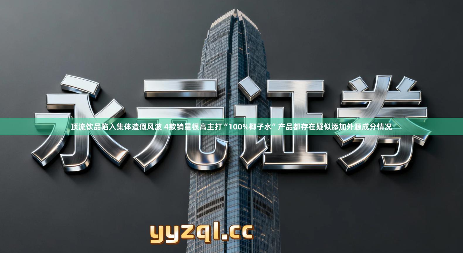 顶流饮品陷入集体造假风波 4款销量很高主打“100%椰子水”产品都存在疑似添加外源成分情况