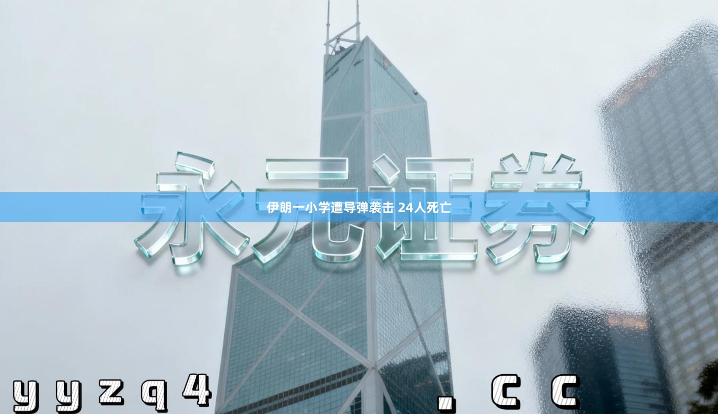 伊朗一小学遭导弹袭击 24人死亡