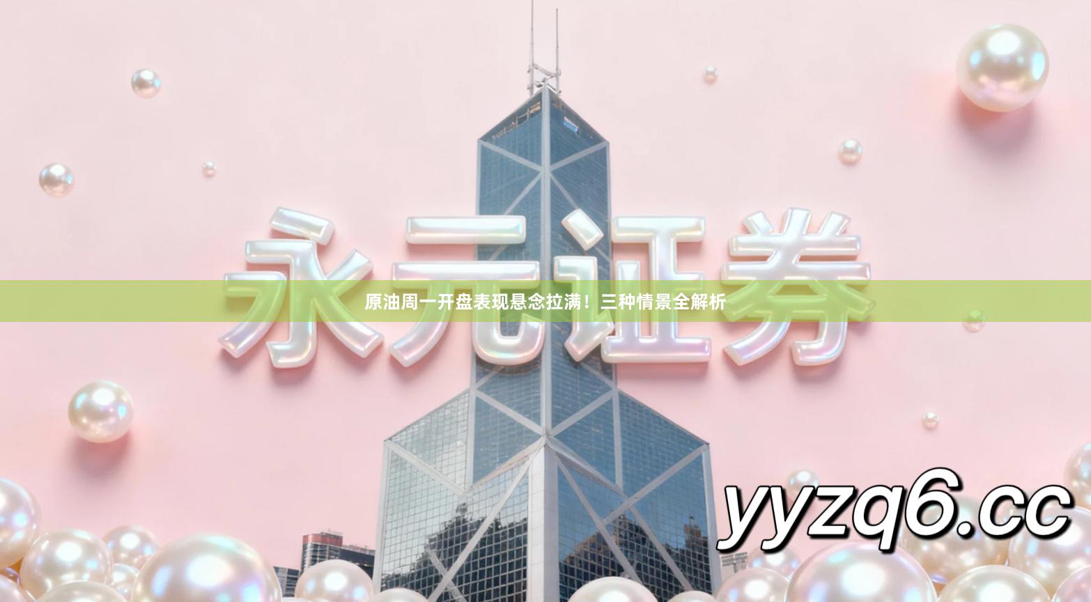 原油周一开盘表现悬念拉满！三种情景全解析