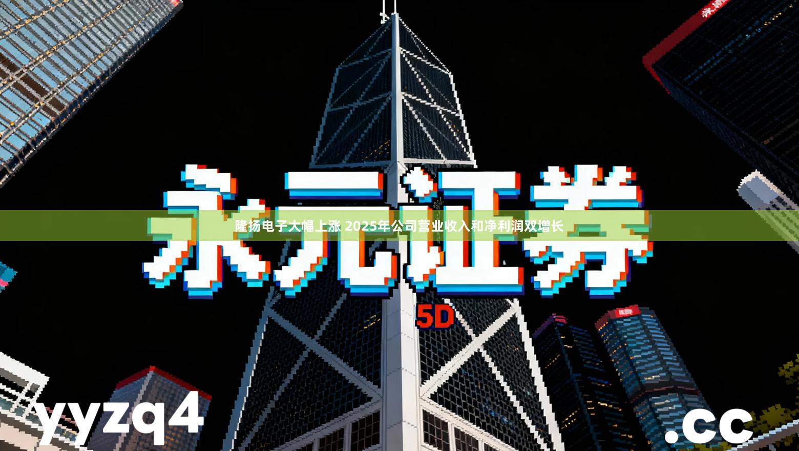 隆扬电子大幅上涨 2025年公司营业收入和净利润双增长